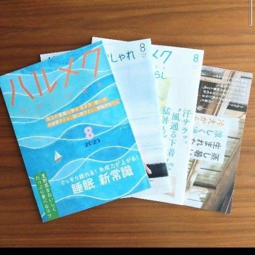 ハルメク 8月号 別冊付3冊セット
