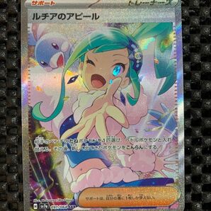 ポケモンカード ルチアのアピール SAR 楽園ドラゴーナ