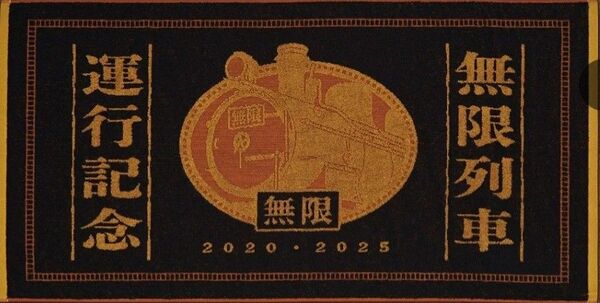 鬼滅の刃一番 B賞運行記念バスタオル 新品未開封