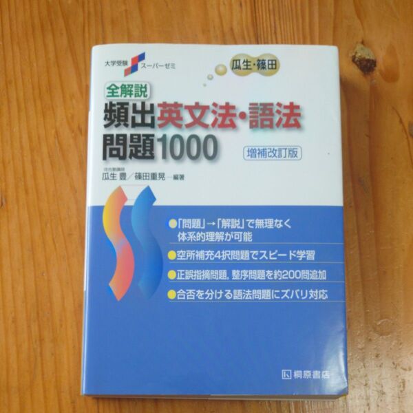 全解説頻出英文法・語法問題1000 (大学受験スーパーゼミ) (増補改訂版) 瓜生豊/編著 篠田重晃/編著