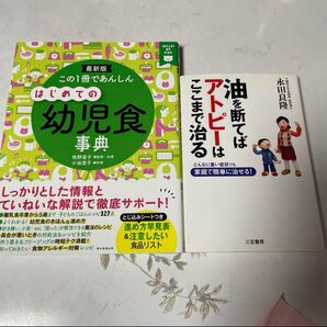 はじめての幼児食事典&アトピーは油を断てばここまで治る 2冊セット