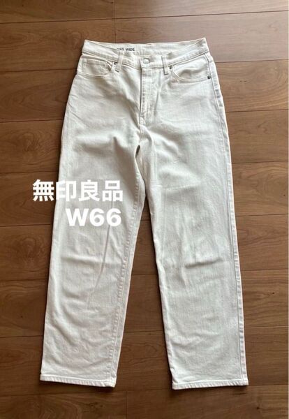無印良品 ホワイトデニム W66 ワイドパンツ