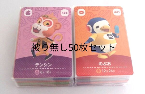 任天堂 あつまれどうぶつの森 とびだせどうぶつ森 あつ森 どう森 とび森 amiibo カード 被り無し 50枚セット