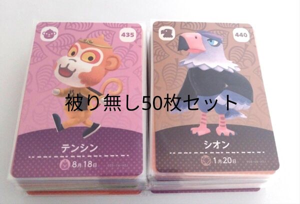 任天堂 あつまれどうぶつの森 とびだせどうぶつ森 あつ森 どう森 とび森 amiibo カード 被り無し 50枚セット
