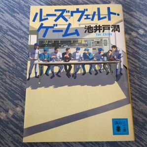 ルーズヴェルト・ゲーム 池井戸潤 文庫本