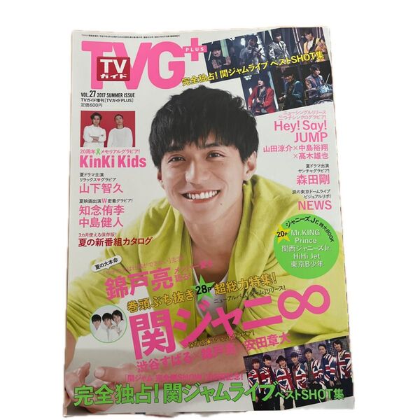TVガイドPLUS Vol.27 2017 SUMMER ISSUE 錦戸亮
