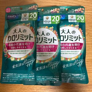 【3個セット】FANCL 大人のカロリミット