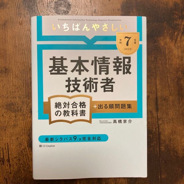 いちばんやさしい基本情報技術者絶対合格の教科書+出る順問題集 令和7年度 高橋京介/著
