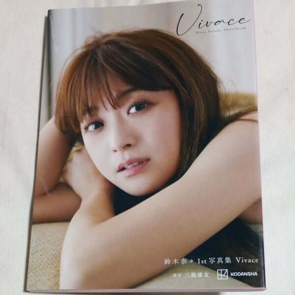 Vivace 鈴木奈々1st写真集/三瓶康友 初版 古本
