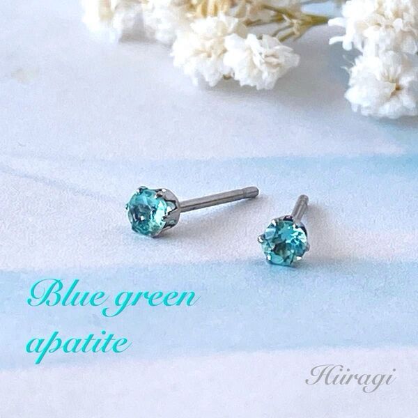 【再販】ピアス 天然石 ブルーグリーンアパタイト 3mm スタッドピアス(サージカルステンレス使用)ハンドメイド