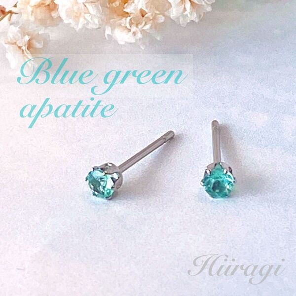 【再販】ピアス 天然石 ブルーグリーンアパタイト 3mm スタッドピアス(サージカルステンレス使用)ハンドメイド