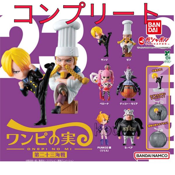ワンピの実 第二十三海戦 ガチャ コンプリート カプセル付き