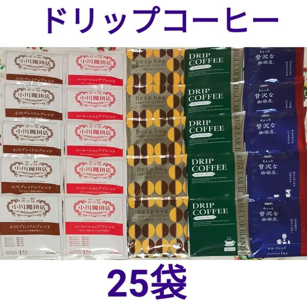 ドリップコーヒー 5種 25袋 小川珈琲 セイコー珈琲 ちょっと贅沢な珈琲店