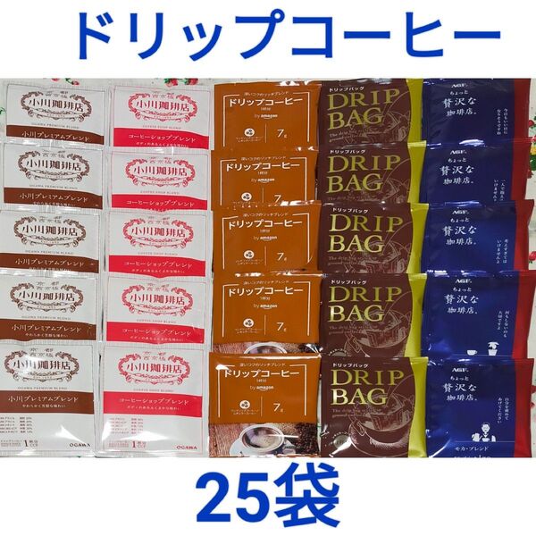 ドリップコーヒー 5種 25袋 小川珈琲 セイコー珈琲 ちょっと贅沢な珈琲店