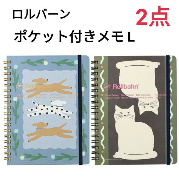 ロルバーン ノート 2点セット パルテ イヌ ネコ ポケット付メモ L