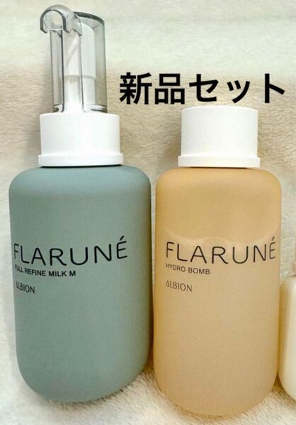 新品 アルビオン フラルネ フルリファイン ミルク M ハイドロボム セット 乳液 化粧水