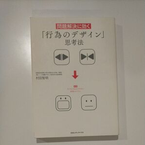 問題解決に効く「行為のデザイン」思考法 村田智明/著