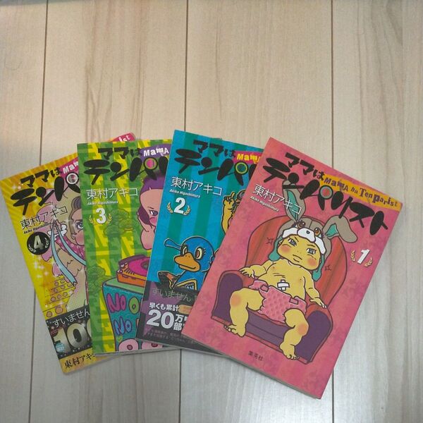 ママはテンパリスト 1 〜4巻(愛蔵版コミックス) 東村アキコ/著