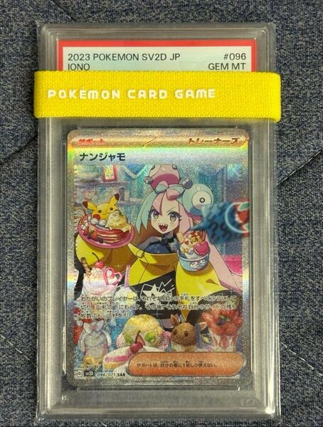 ナンジャモsar psa10