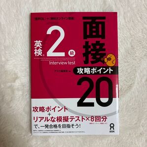 英検2級2次試験対策