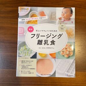たまひよ 忙しいママ&パパのための フリージング離乳食【カバー有り】