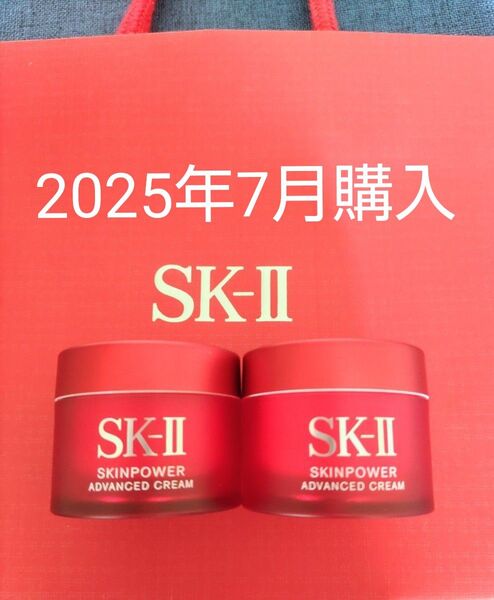 2025年7月購入 新品未開封【15g×2個セット】SK-II スキンパワーアドバンストクリーム