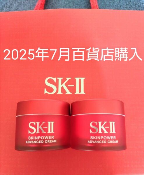 2025年7月購入 新品未開封【15g×2個セット】SK-II スキンパワーアドバンストクリーム
