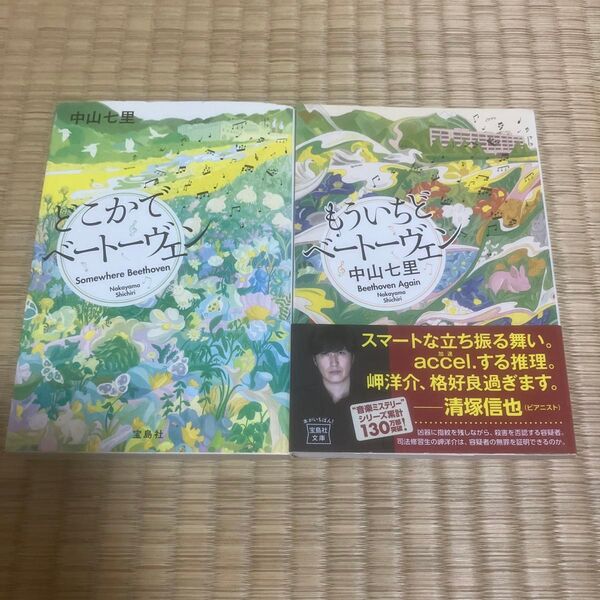 どこかでベートーヴェン (宝島社文庫 Cな-6-6 このミス大賞) 中山七里/著