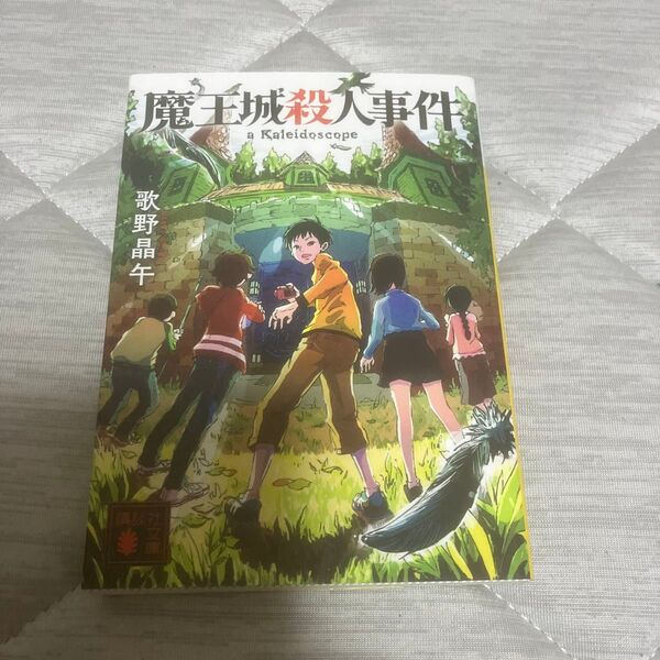 魔王城殺人事件 (講談社文庫 う23-20) 歌野晶午/〔著〕