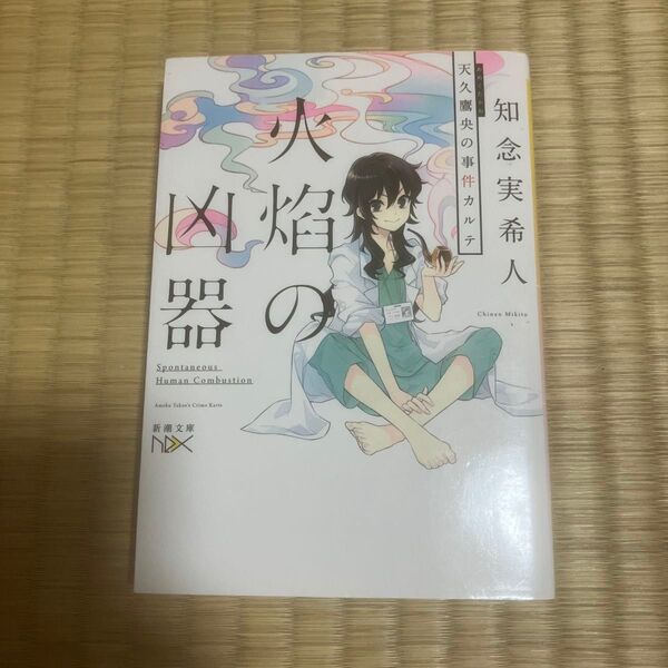 火焔の凶器 天久鷹央の事件カルテ (新潮文庫 ち-7-34 nex) 知念実希人/著