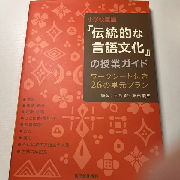 「小学校国語『伝統的な言語文化』の授業ガイド : ワークシート付き26の単元プラン」藤田 慶三 / 大熊 徹