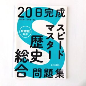 20日完成 スピードマスター 歴史総合問題集 新課程対応