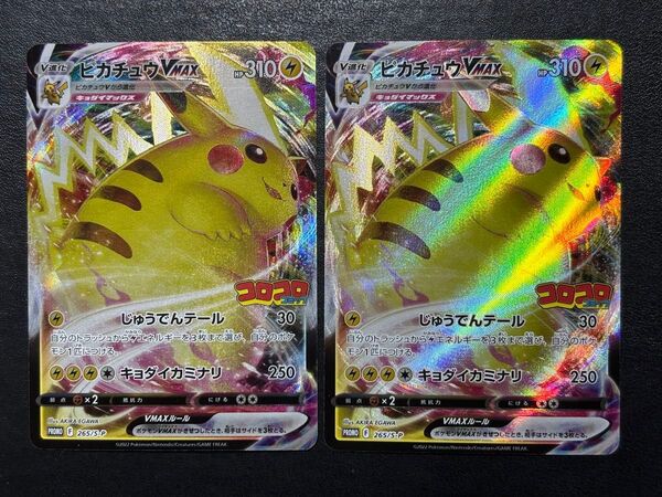 【美品】ポケモンカード ピカチュウVMAX コロコロ 2枚セット
