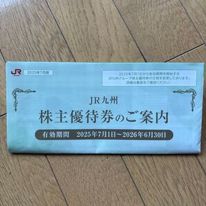 JR九州旅客鉄道株式会社 株主優待券のご案内文書