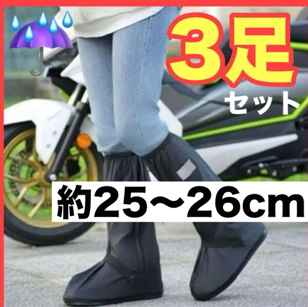 レインシューズカバー 3足セット 25cm 26cm レインカバー 靴カバー 男女兼用 まとめ買い 大家族 大容量 大量