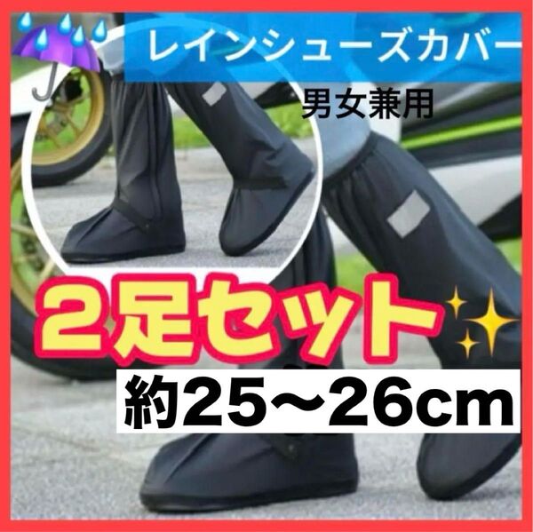 レインシューズカバー 26cm 防水 男女兼用 ユニセックス ブラック 長靴 2足セット まとめ売り