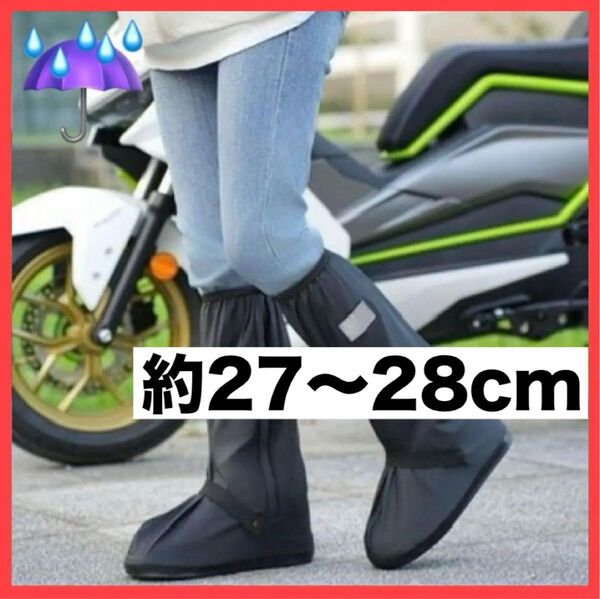 レインシューズ レインカバー 27cm 28cm 防水 靴カバー レインブーツ 男女兼用