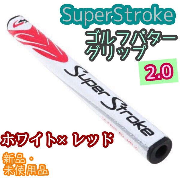 ゴルフパターグリップ 2.0/スーパーストローク/ホワイト×レッド