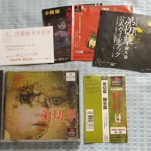 PS プレイステーション 弟切草 蘇生編