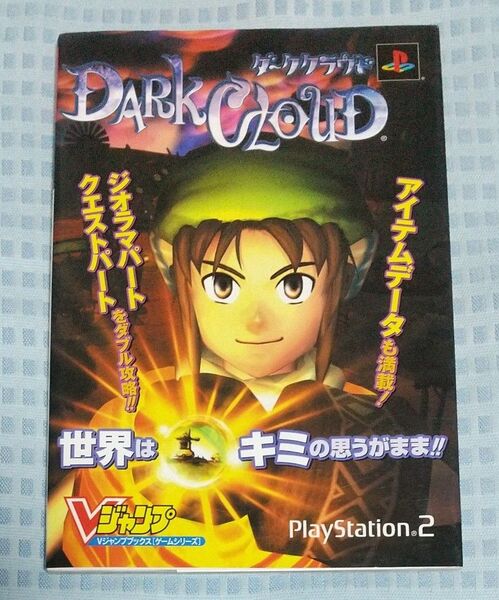 プレイステーション2 Vジャンプブックス ダーククラウド