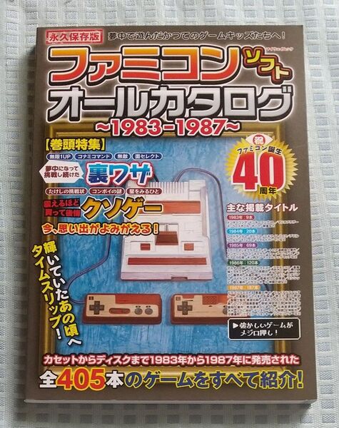 マイウェイ出版 永久保存版 ファミコンソフト オールカタログ 1983-1987
