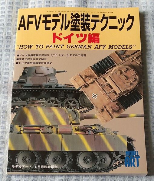 モデルアート 1月号臨時増刊 AFVモデル 塗装テクニック ドイツ編