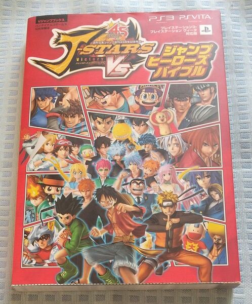 Vジャンプブックス JスターズビクトリーVSジャンプヒーローズバイブル