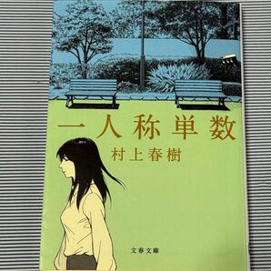 一人称単数 村上春樹 文春文庫