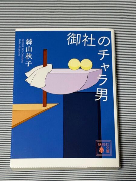 御社のチャラ男 絲山秋子 講談社文庫