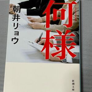 朝井リョウ『何様』新潮文庫