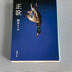 正欲 朝井リョウ 新潮文庫