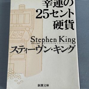 幸運の25セント硬貨 スティーヴン・キング 新潮文庫