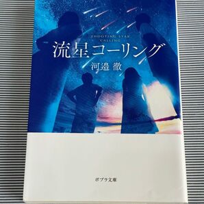 流星コーリング 河邉徹 ポプラ文庫