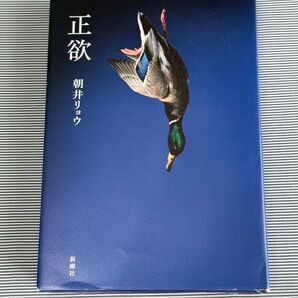 朝井リョウ著「正欲」単行本